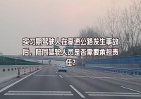 实习期驾驶人在高速公路发生事故后，陪同驾驶人员是否需要承担责任？