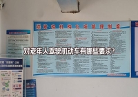 对老年人驾驶机动车有哪些要求？