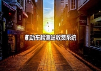 机动车检测站收费系统