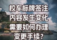 校车标牌签注内容发生变化办理变更手续