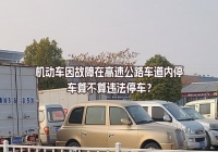 机动车因故障在高速公路车道内停车算不算违法停车？
