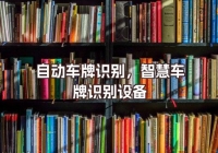 自动车牌识别，智慧车牌识别设备