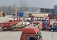 雨雪雾天气时高速公路限速有什么特别规定？