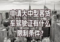 申请大中型客货车驾驶证有什么限制条件？
